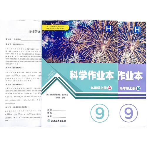 浙教版九年级上册科学作业本答案（九年级上册科学作业本浙教版答案2014）