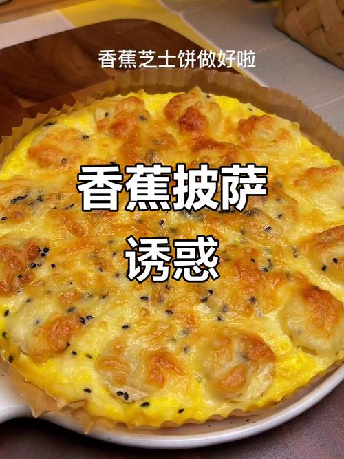 比萨的做法(香蕉披萨的做法)