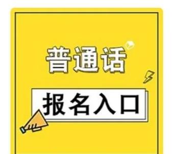报名入口（普通话官网报名入口）