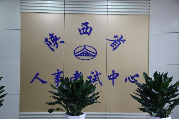 人事考试网官网(陕西人 事考试网)