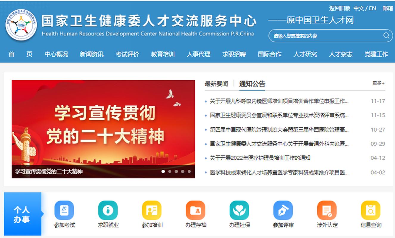 中国卫生健康人才网(国家卫生健康委人才交流服务中心)