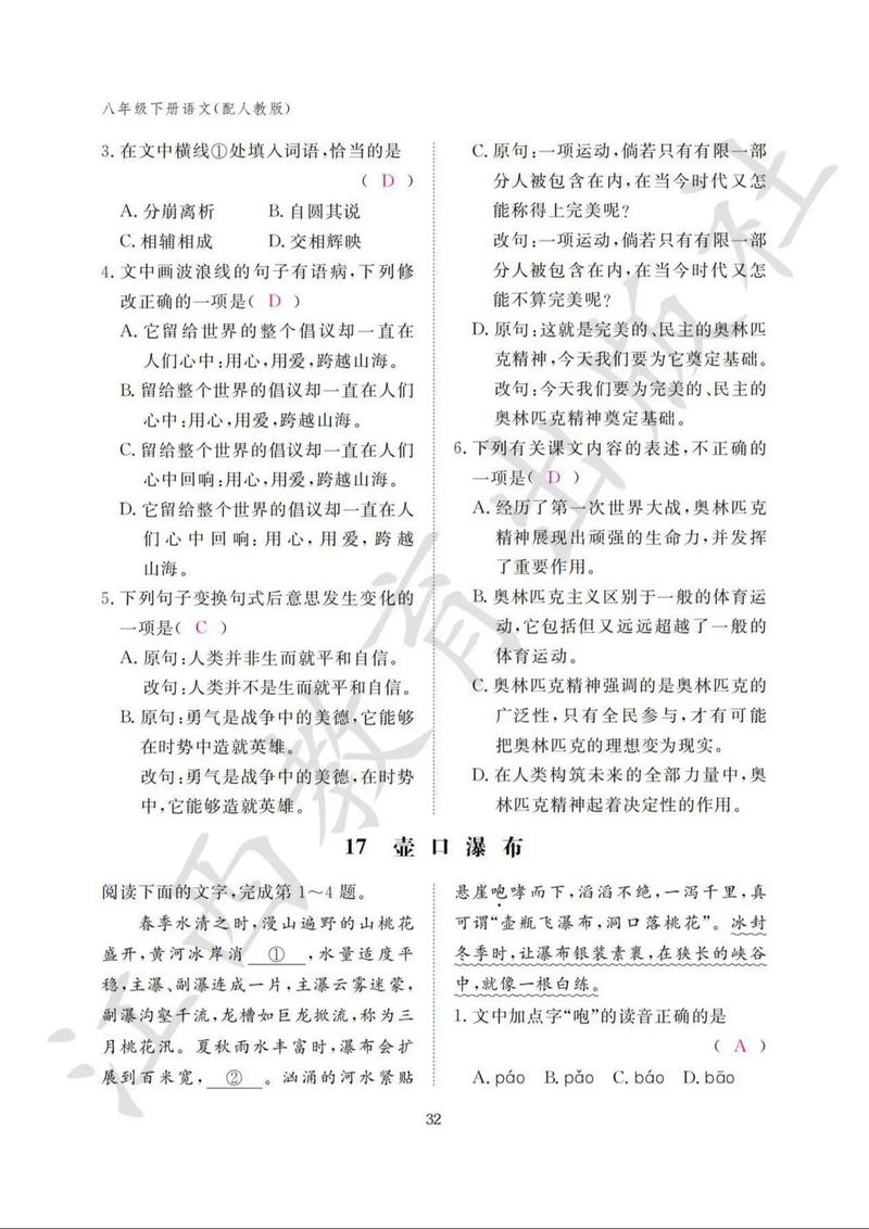 八年级下册语文练习册答案人教版(八年级下册语文基础训练)