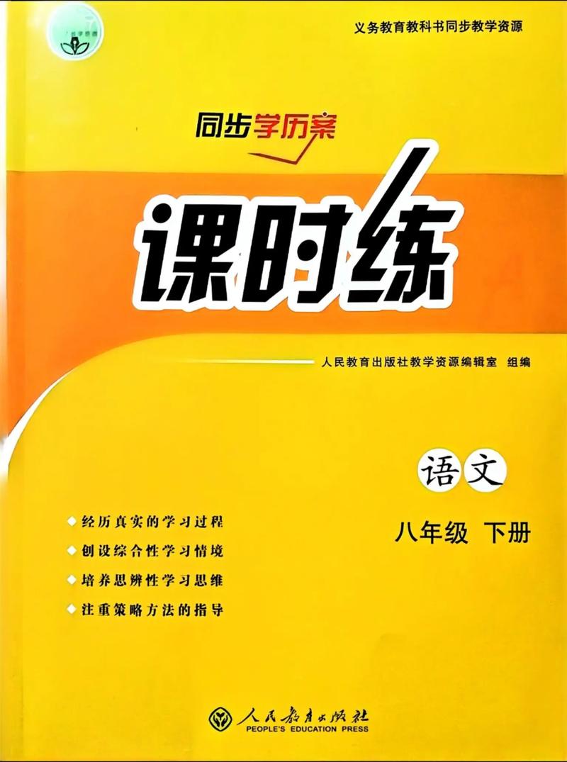 八年级下册语文练习册答案人教版(八年级下册语文基础训练)