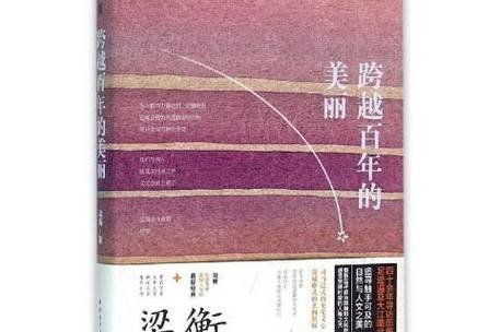 跨越百年的美丽答案（跨越百年的美丽及答案）