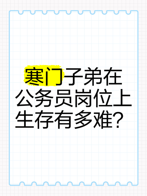 寒门子弟千万别考公务员了(寒门子弟当公务员难当上官)
