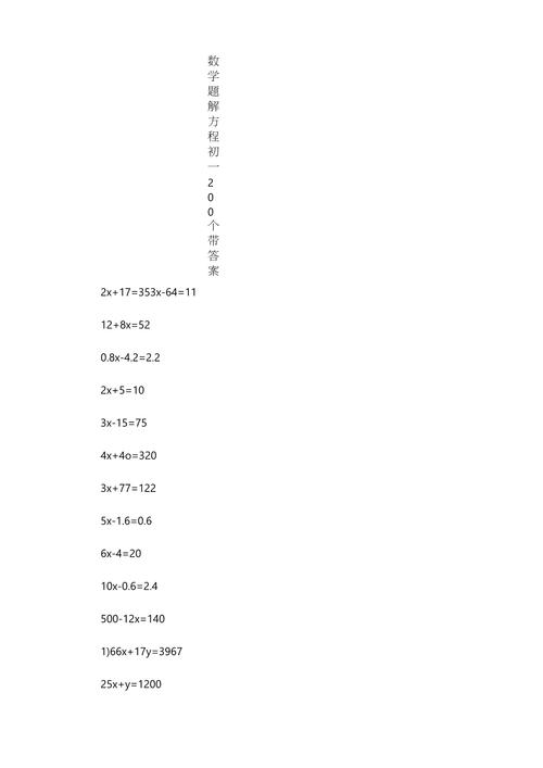 解方程练习题及答案(解方程的题及答案)