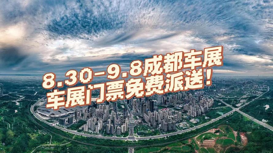 四川车展(四川车展门票)