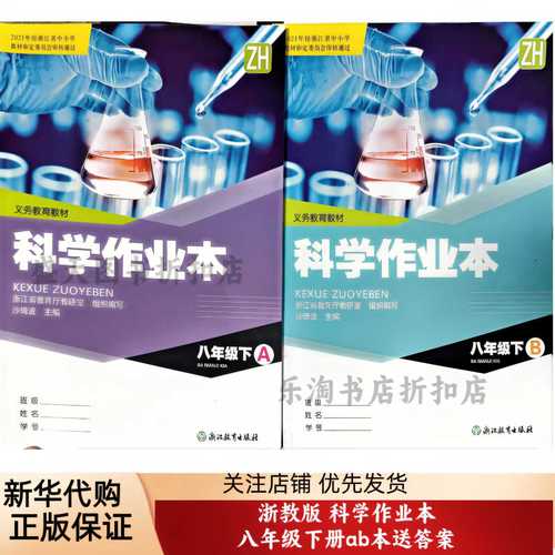 八年级下册科学作业本答案(八年级下册科学作业本的答案)
