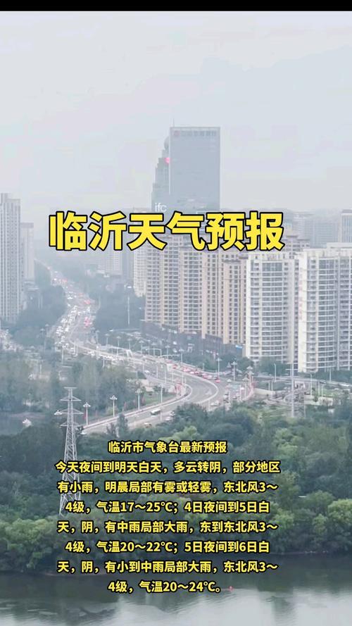 临沂天气预报查询一周(搜索临沂天气预报)