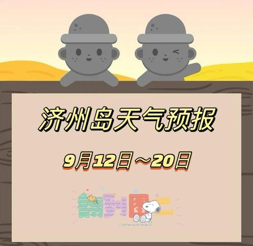 天气预报30天(济州岛天气预报30天)