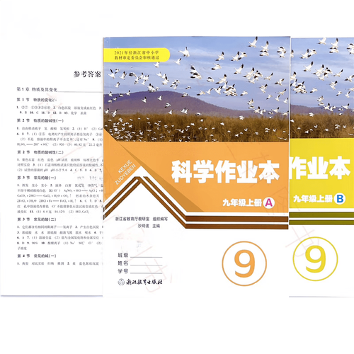 九年级上册科学作业本答案(三年级上册课堂作业本答案)