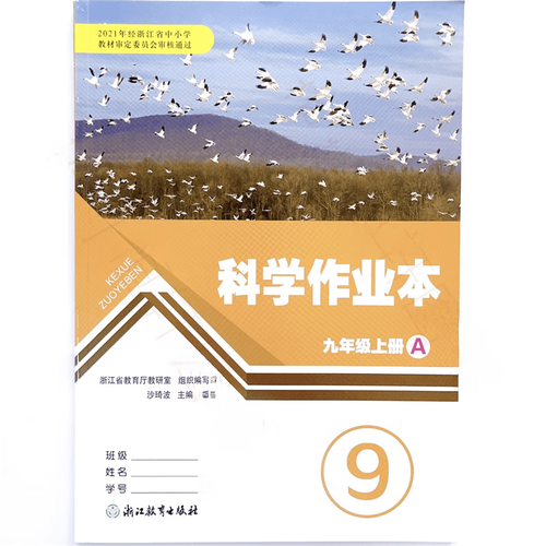九年级上册科学作业本答案(三年级上册课堂作业本答案)